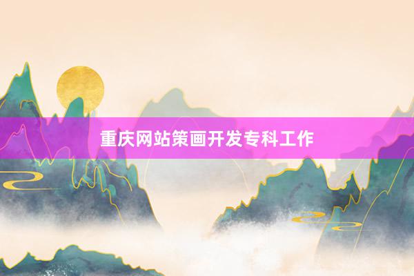 重庆网站策画开发专科工作
