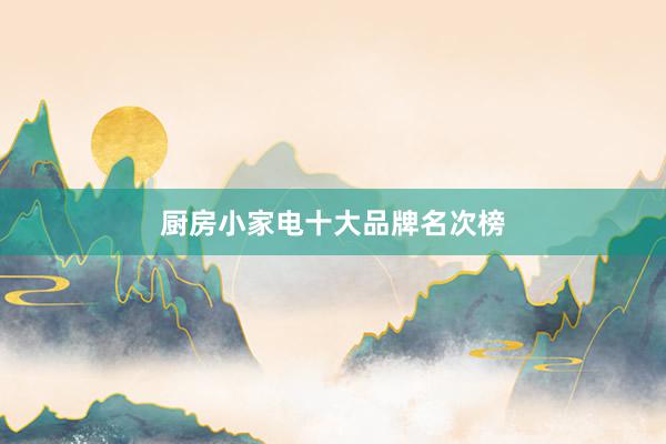 厨房小家电十大品牌名次榜