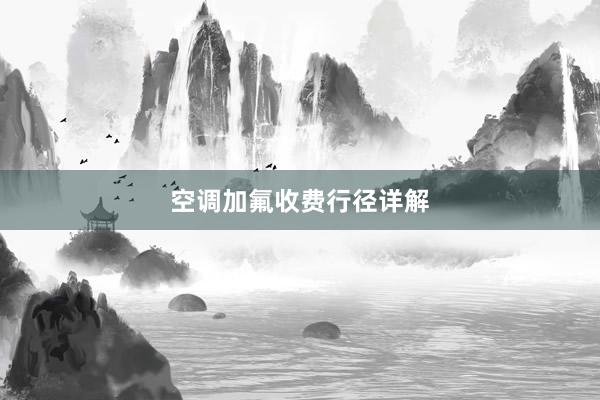 空调加氟收费行径详解