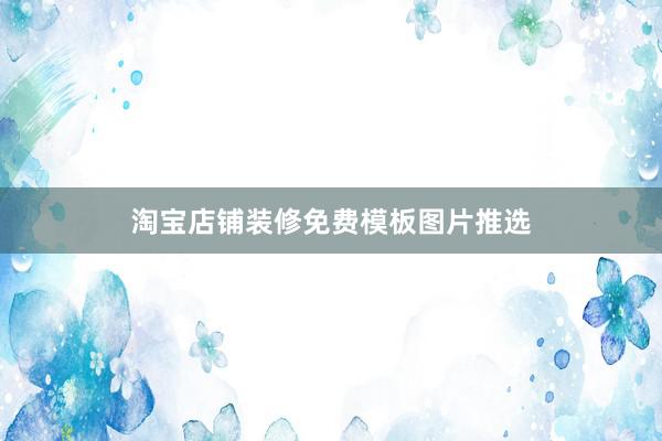 淘宝店铺装修免费模板图片推选