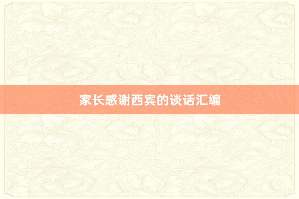 家长感谢西宾的谈话汇编