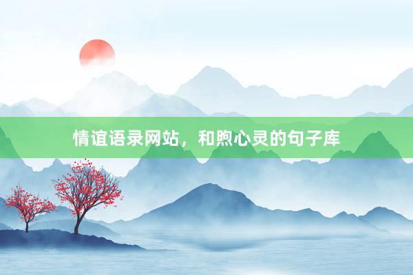 情谊语录网站，和煦心灵的句子库