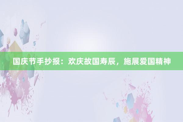 国庆节手抄报：欢庆故国寿辰，施展爱国精神