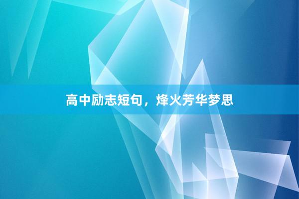 高中励志短句，烽火芳华梦思