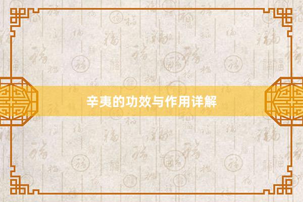 辛夷的功效与作用详解