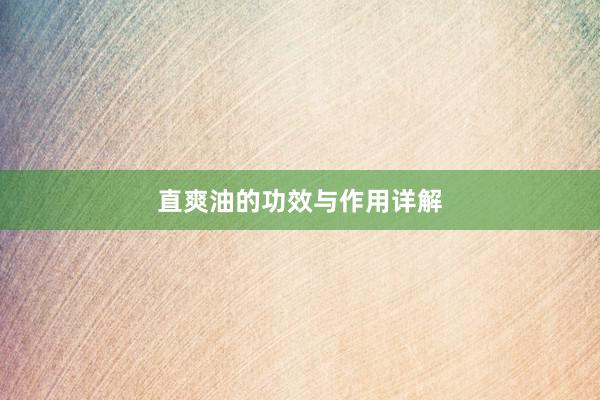直爽油的功效与作用详解